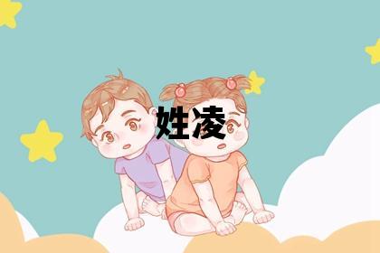 姓凌叫什么名字好 姓凌的男孩洋氣的名字