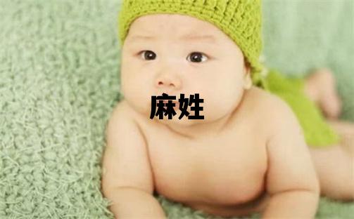 麻姓獨特優(yōu)美的女孩名字