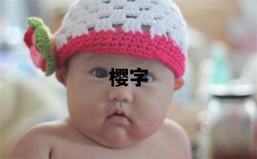 櫻字五行屬什么 櫻字取名寓意女孩