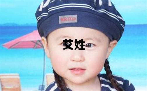 艾姓取名有氣質的男寶寶名字