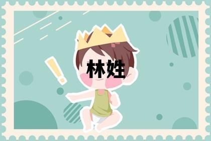 林姓有氣質(zhì)的女孩名字