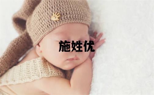 施姓優美的女孩名字,取什么名字好