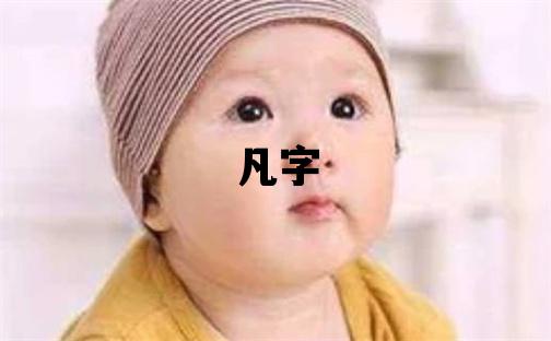 凡字五行屬什么 凡字取名寓意男孩