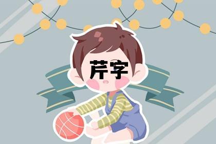 芹字五行屬什么 芹字取名寓意女孩