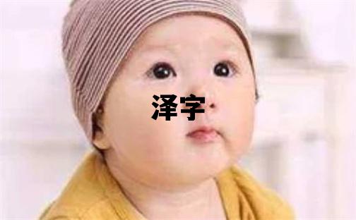 澤字五行屬什么 澤字男孩最佳組合名字