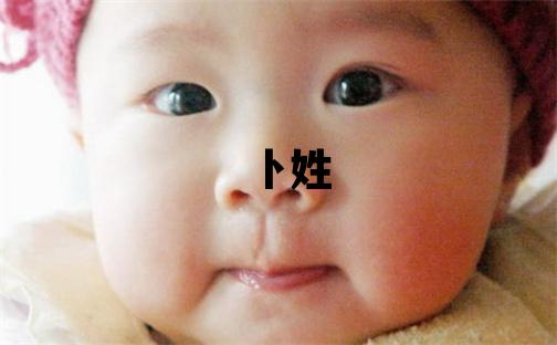 卜姓有創意的男孩名字