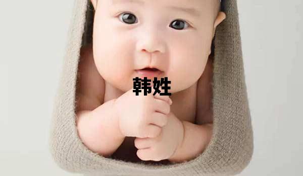 韓姓吉利的男孩名字,取什么名字好