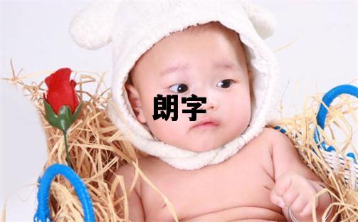 朗字五行屬什么 朗字男孩最佳組合名字