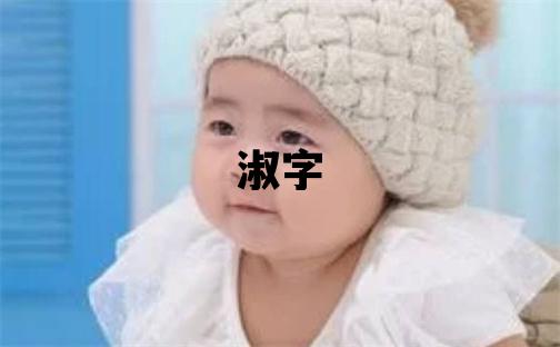 淑字五行屬什么 淑字女孩最佳組合名字