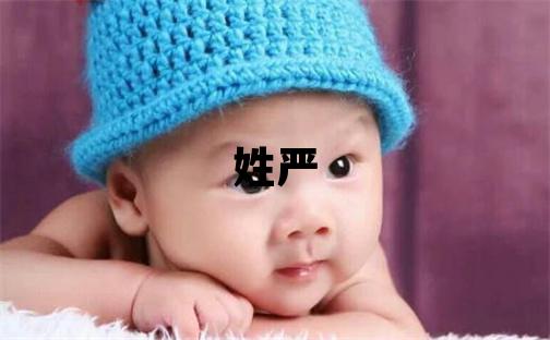 姓嚴叫什么名字好 姓嚴的男孩有涵養的名字