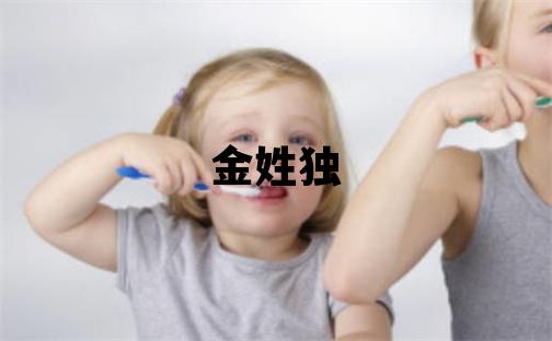 金姓獨特優美的女孩名字,取什么名字好