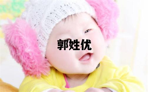 郭姓優美的男孩名字