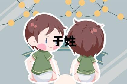 于姓取名洋氣的男寶寶名字