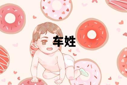 車姓有含義的男寶寶名字