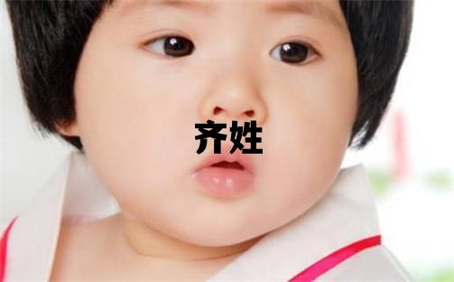 齊姓有創意的女寶寶名字