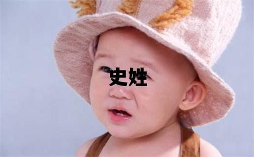 史姓冷門獨特的女孩名字