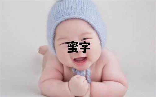 蜜字五行屬什么 蜜字取名寓意女孩