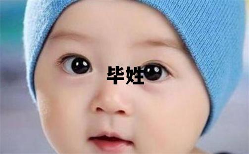 畢姓取名朗朗上口的女寶寶名字