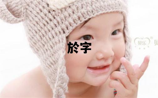 於字五行屬什么 於字女孩最佳組合名字