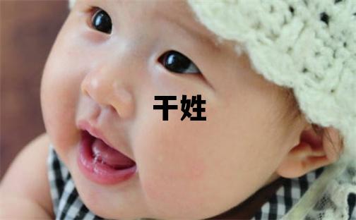 干姓有涵養的男孩名字,取什么名字好