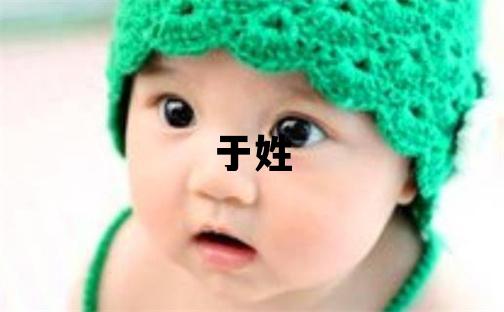 于姓取名有含義的女寶寶名字