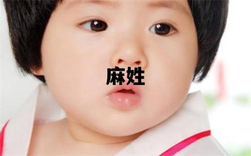 麻姓洋氣的男寶寶名字