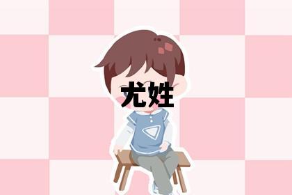 尤姓大氣文雅的男孩名字