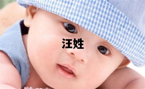 汪姓取名大氣文雅的女寶寶名字