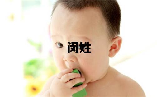 閔姓有涵養的男孩名字