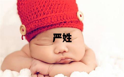 嚴姓取名吉利的女寶寶名字