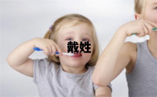 戴姓有新意的女寶寶名字
