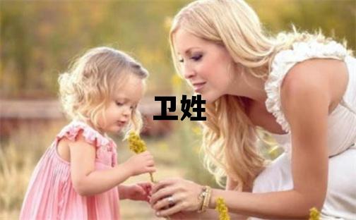 衛姓洋氣的男孩名字