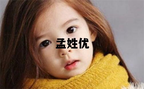 孟姓優美的男孩名字