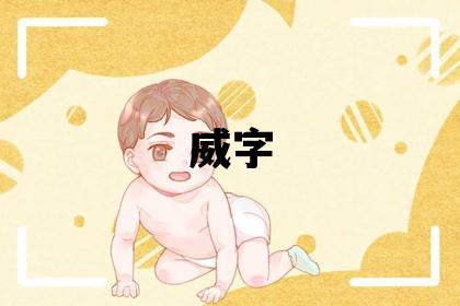 威字五行屬什么 威字取名寓意男孩
