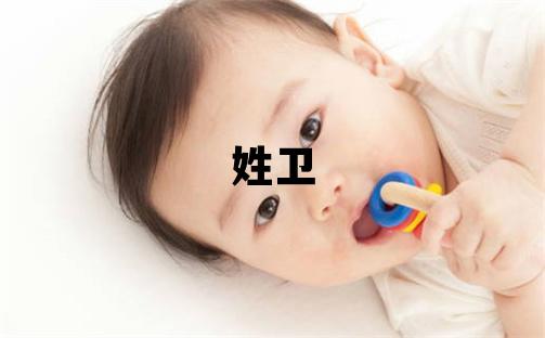 姓衛(wèi)叫什么名字好 姓衛(wèi)的男孩有涵養(yǎng)的名字