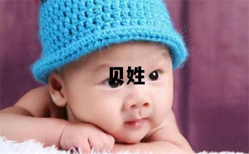 貝姓取名有氣質的女寶寶名字