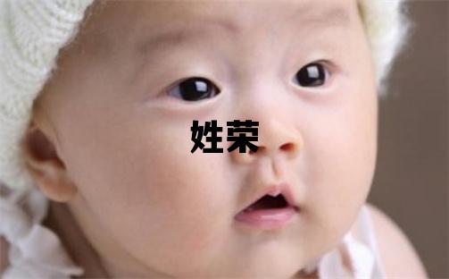 姓榮叫什么名字好 姓榮的女孩冷門獨特的名字