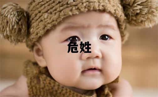 危姓取名獨特優美的男寶寶名字