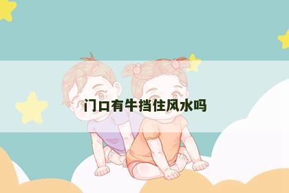 門口有牛擋住風水嗎