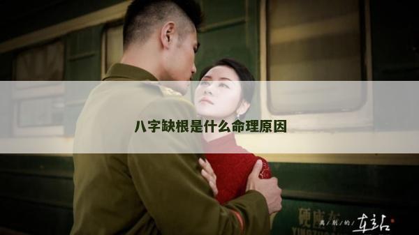 八字缺根是什么命理原因