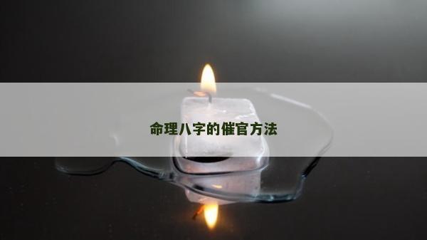 命理八字的催官方法