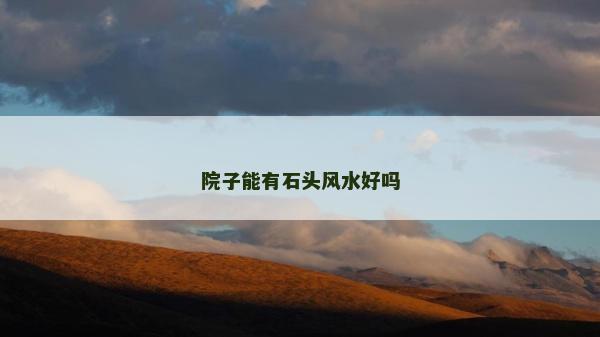院子能有石頭風水好嗎