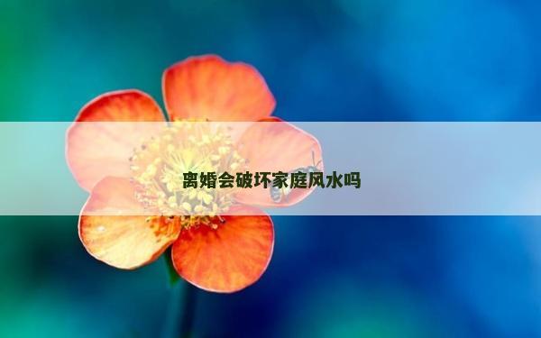 離婚會破壞家庭風水嗎