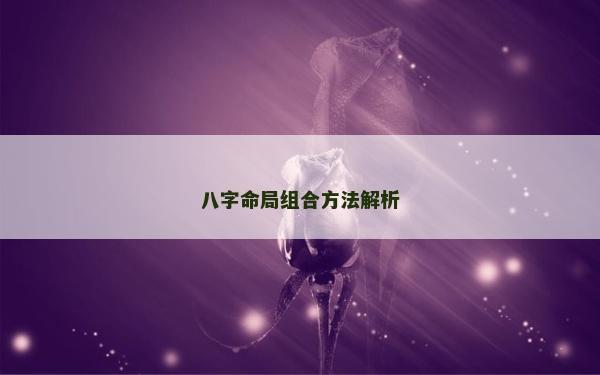 八字命局組合方法解析
