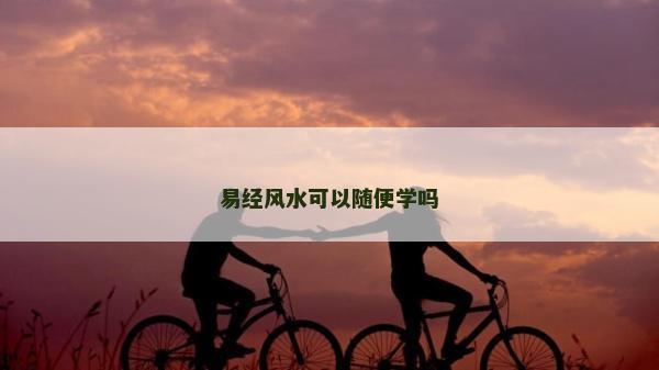 易經風水可以隨便學嗎