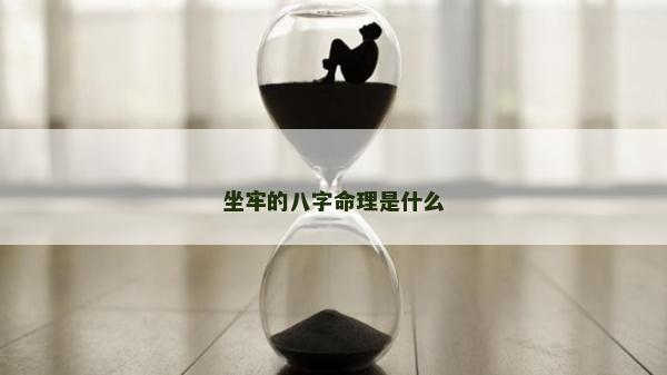 坐牢的八字命理是什么