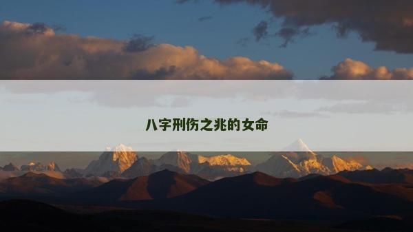 八字刑傷之兆的女命