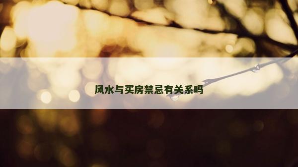 風水與買房禁忌有關系嗎