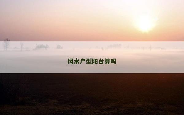 風水戶型陽臺算嗎
