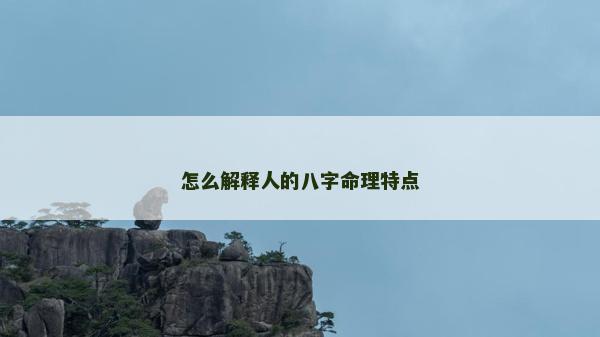 怎么解釋人的八字命理特點